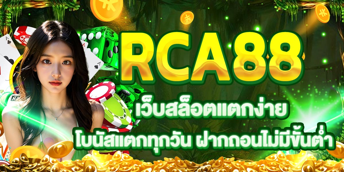 RCA88 เว็บสล็อตแตกง่าย โบนัสแตกทุกวัน ฝากถอนไม่มีขั้นต่ำ