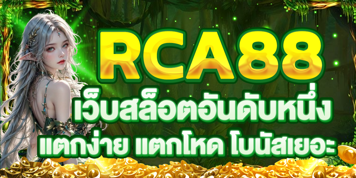 RCA88 เว็บสล็อตอันดับหนึ่ง แตกง่าย แตกโหด โบนัสเยอะ
