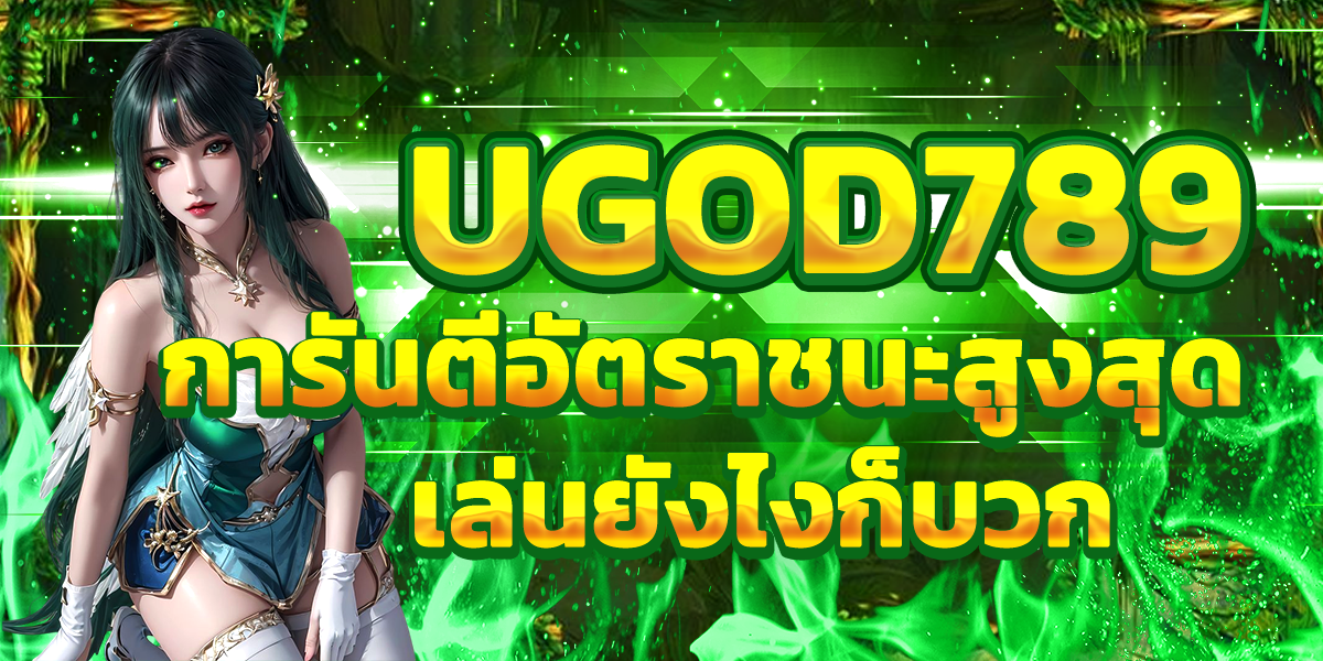 UGOD789 การันตีอัตราชนะสูงสุด เล่นยังไงก็บวก